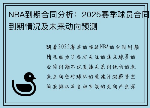 NBA到期合同分析:2025赛季球员合同到期情况及未来动向预测