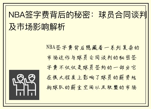 NBA签字费背后的秘密:球员合同谈判及市场影响解析