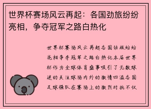 世界杯赛场风云再起:各国劲旅纷纷亮相,争夺冠军之路白热化