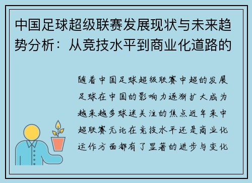 中国足球超级联赛发展现状与未来趋势分析:从竞技水平到商业化道路的全方位探讨