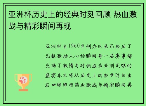 亚洲杯历史上的经典时刻回顾 热血激战与精彩瞬间再现