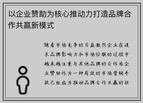 以企业赞助为核心推动力打造品牌合作共赢新模式