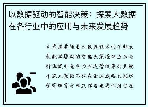 以数据驱动的智能决策：探索大数据在各行业中的应用与未来发展趋势