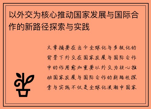 以外交为核心推动国家发展与国际合作的新路径探索与实践