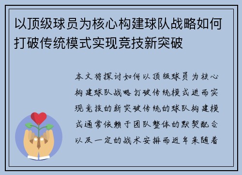 以顶级球员为核心构建球队战略如何打破传统模式实现竞技新突破