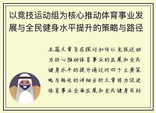 以竞技运动组为核心推动体育事业发展与全民健身水平提升的策略与路径研究
