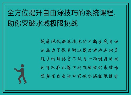 全方位提升自由泳技巧的系统课程,助你突破水域极限挑战