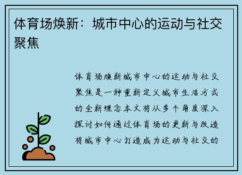 体育场焕新：城市中心的运动与社交聚焦