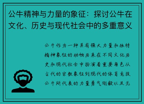 公牛精神与力量的象征：探讨公牛在文化、历史与现代社会中的多重意义