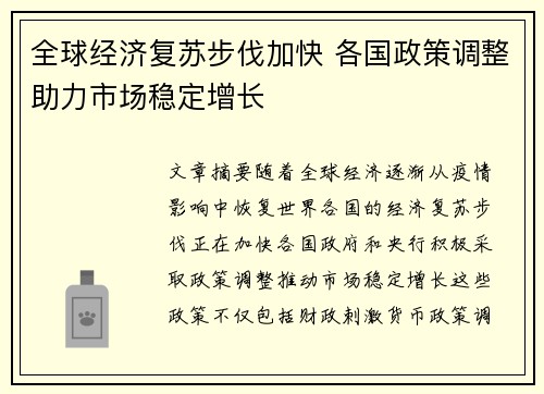 全球经济复苏步伐加快 各国政策调整助力市场稳定增长