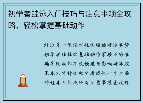初学者蛙泳入门技巧与注意事项全攻略，轻松掌握基础动作