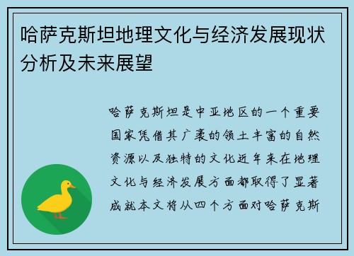 哈萨克斯坦地理文化与经济发展现状分析及未来展望