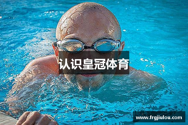 认识皇冠体育