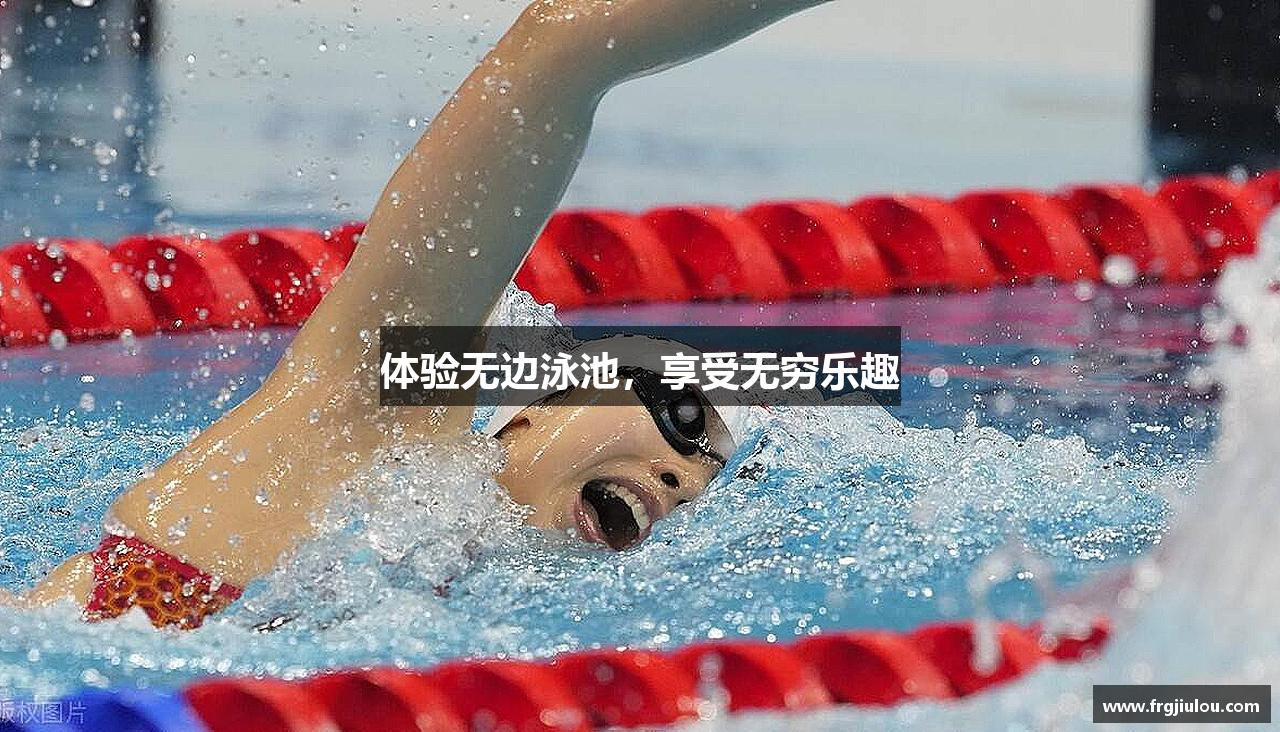 体验无边泳池，享受无穷乐趣