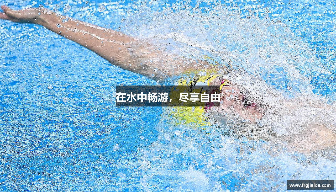 在水中畅游，尽享自由