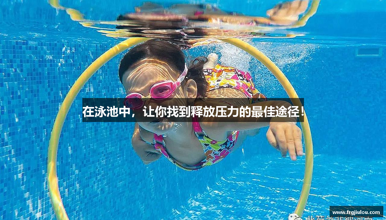 在泳池中，让你找到释放压力的最佳途径！